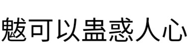 文字