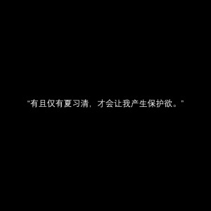 　　夏习清从不确信自己会真正得到某个人的爱，他们爱的大多是他的皮囊，也有一些自诩伯乐的人赞赏他的才华，或是憧憬他的家世。可剥去这些糖衣，里面的自己苦涩得让人却步。
　　自私自利，惯性撒谎，表里不一，风流成瘾。
                    ——稚楚《我只喜欢你的人设》