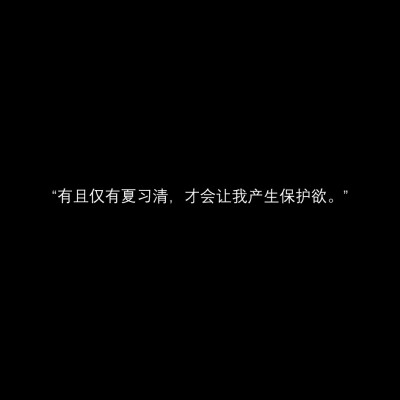  夏习清从不确信自己会真正得到某个人的爱，他们爱的大多是他的皮囊，也有一些自诩伯乐的人赞赏他的才华，或是憧憬他的家世。可剥去这些糖衣，里面的自己苦涩得让人却步。
自私自利，惯性撒谎，表里不一，风…