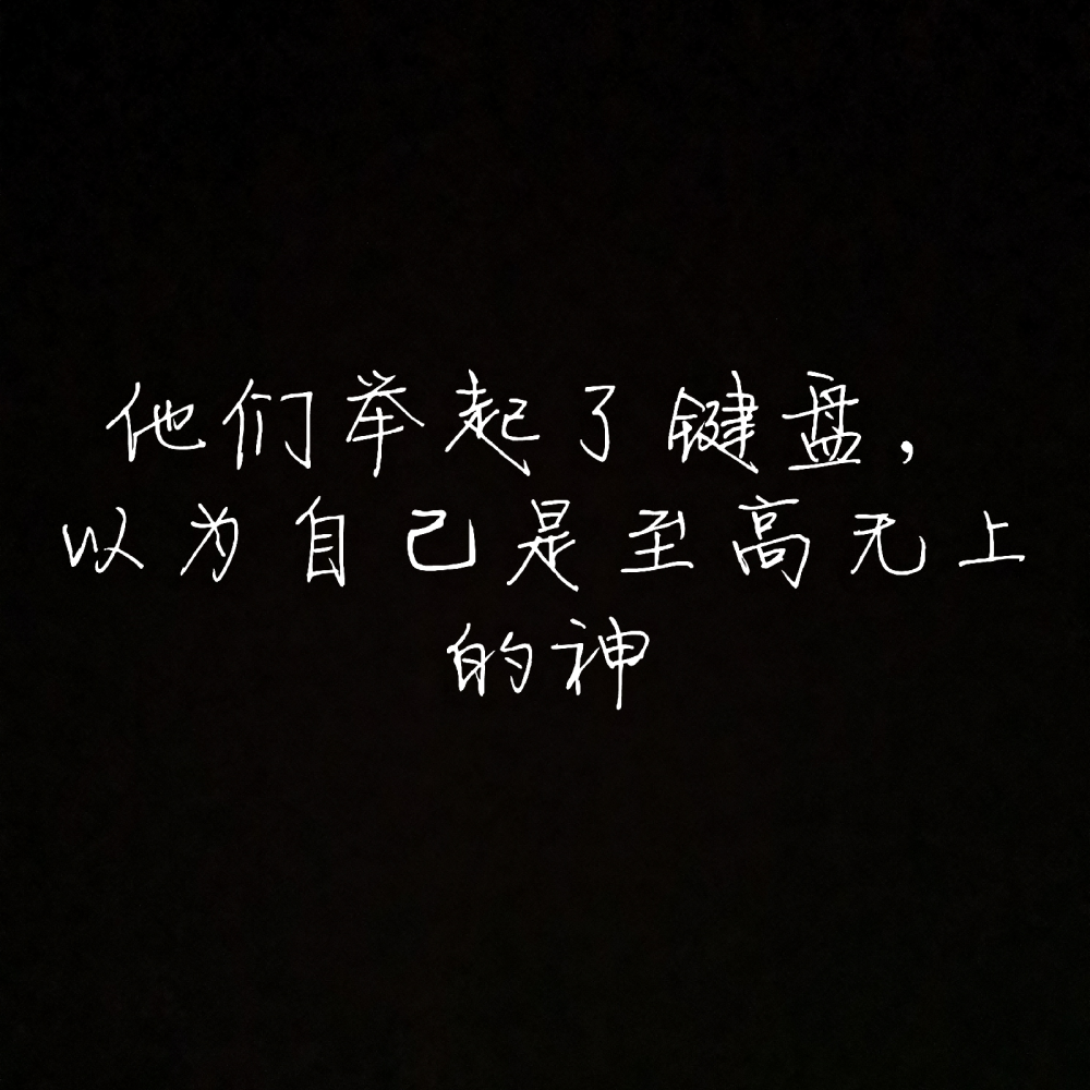 他们举起了键盘以为自己是至高无上的神
