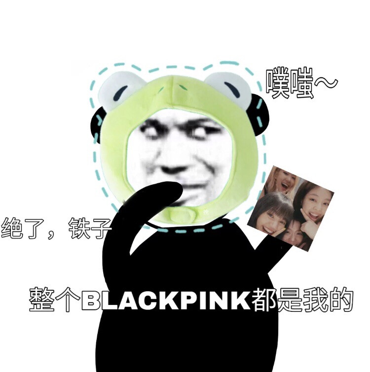 BLACKPINK表情包，四闺女都是我的了