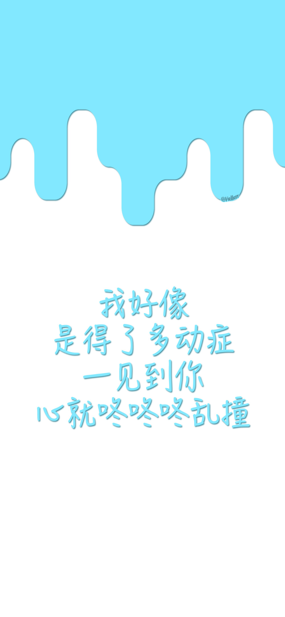 .把你位置发给我，看看我的心又跑哪去了（所发壁纸=原图）[ 作图软件=电脑Photoshop ] [ 喜欢我的原创文字壁纸可以关注我新浪微博@Hellerr ]（底图和文素大多来源网络，侵删。） [禁改禁商，可转载可分享，能注明出处就更好了~谢谢支持。]