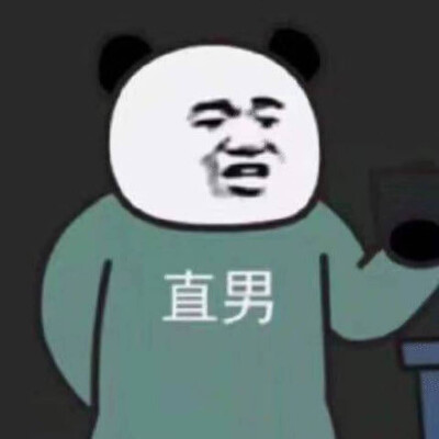 熊猫表情包