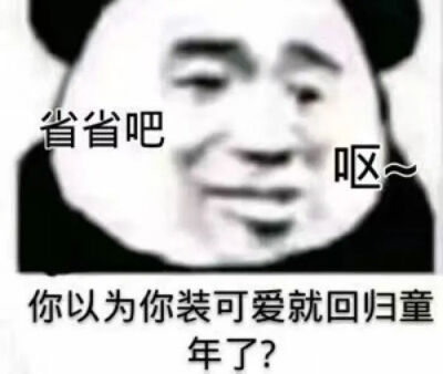 熊猫表情包