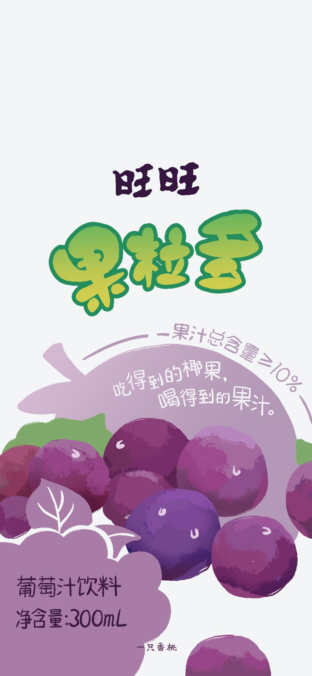 紫色葡萄饮料壁纸