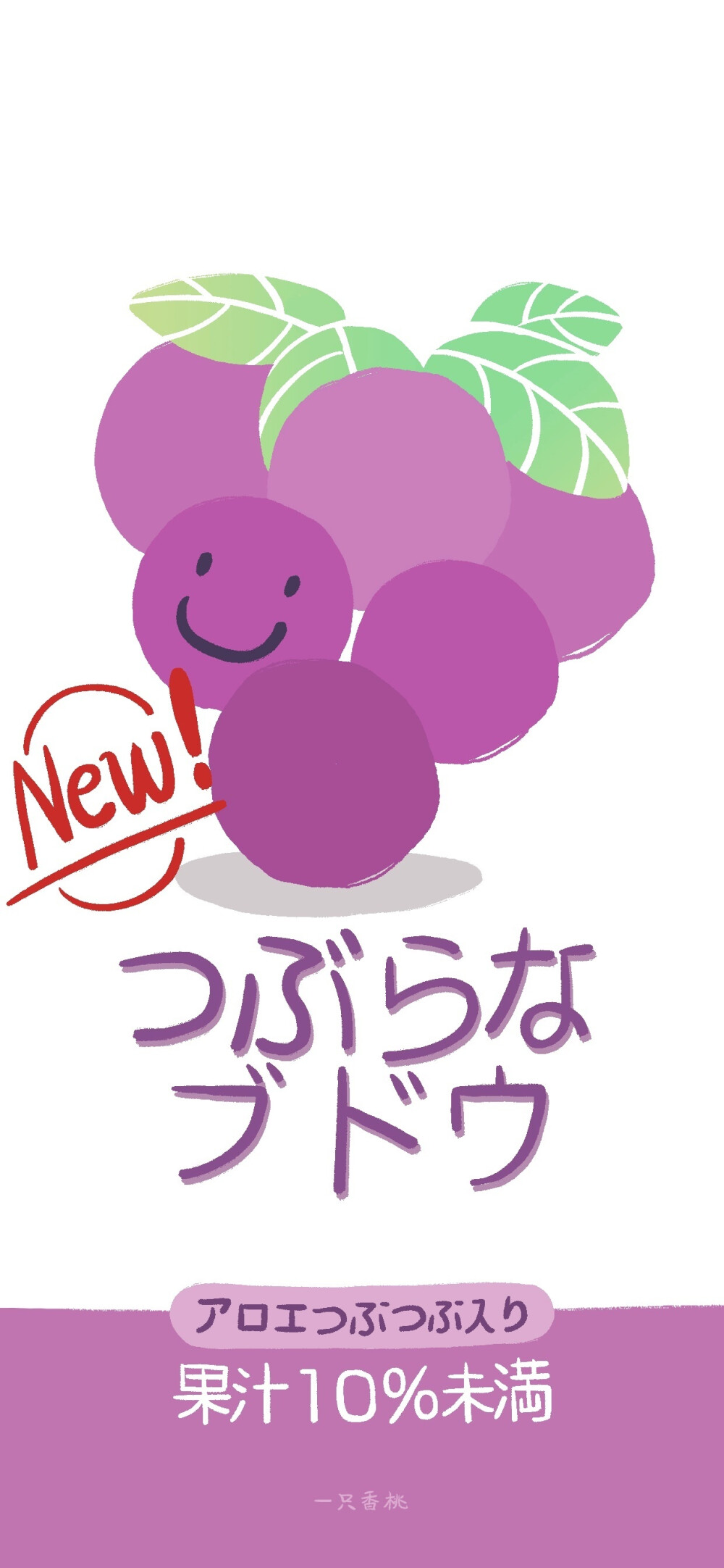 紫色葡萄饮料壁纸