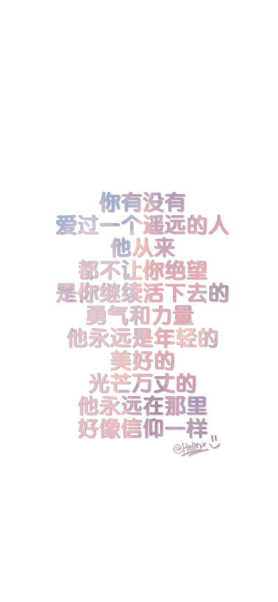 他永远在那里 好像信仰一样 （所发壁纸=原图）[ 作图软件=电脑Photoshop ] [ 喜欢我的原创文字壁纸可以关注我新浪微博@Hellerr ]（底图和文素大多来源网络，侵删。） [禁改禁商，可转载可分享，能注明出处就更好了~…