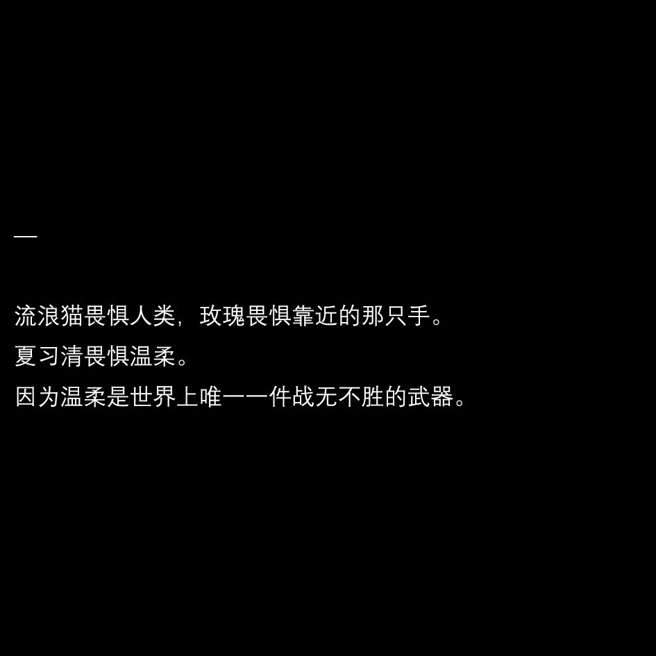  说实话，他厌恶了只能和夏习清点到为止的关系，他想要占有，这种想法像野草一样在他脑子里疯长，快要逼疯他。
为什么他不能爱上自己。
为什么这种可怕的占有欲会出现在他身上。
只要想到夏习清过往的所作所为，周自珩就没了自信。那么多人，没有一个人留住过他的心。他怎么敢说自己是特别的，那么多人都和他甜蜜过，亲近过，甚至有比他更深一步的交往，可他们无一例外地输给了夏习清病态的游戏欲。
他已经输了，只是伪装自己还有赢的几率。
一旦自己的心思被戳穿，夏习清或许会毫不犹豫地丢弃他。
如果是那样的结果，周自珩反倒宁愿把自己圈在这个虚假的甜蜜圈套里，就算夏习清和他只是玩玩，起码还有短暂的欢愉。
——稚楚《我只喜欢你的人设》