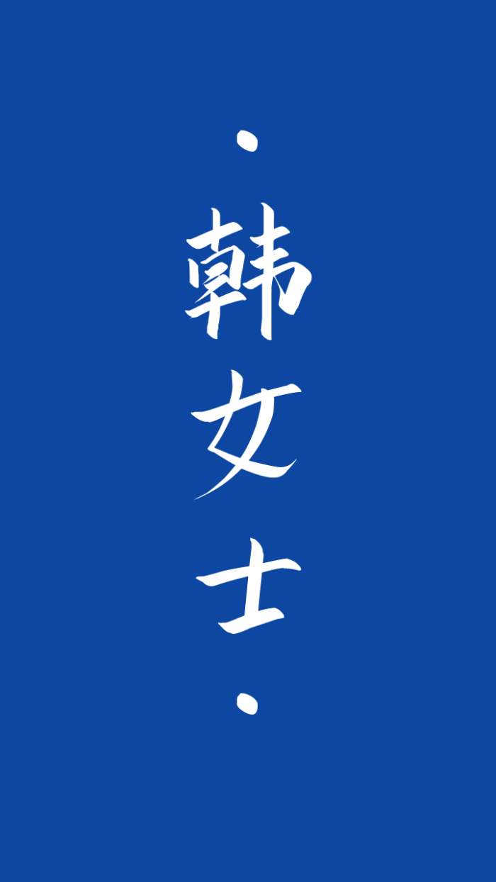 姓韩的壁纸