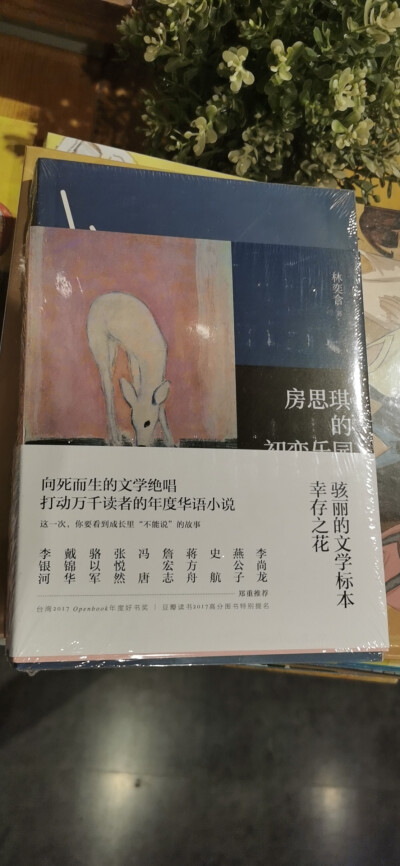 《房思琪的初恋乐园》
豆瓣评分9.2分，总排行前十名
如果把社会的阅读与回应考虑进来，说《房思琪的初恋乐园》是 2017 年的年度之书，恐怕也并不为过。《房》书其实是一部优美、准确而深刻的文学作品。它值得我们抛…