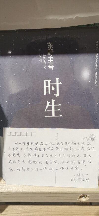 《时生》
本书会带给读者那份久违触动的暖心。
他遇到了一个年轻人，年轻人对他说“再过几年你会结婚生子，你将给你的儿子取名时生，时间的时，生命的生，那孩子长到17岁时，因某种原因而回到过去，那就是我。”