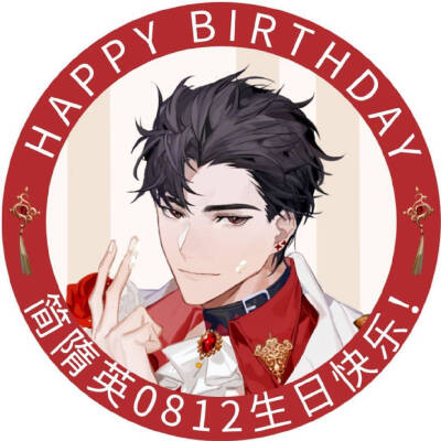 简哥0812生日快乐!