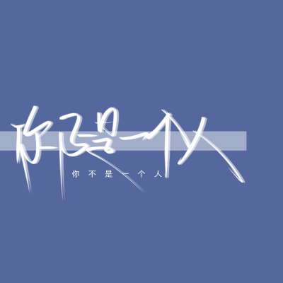 原创
欢迎投稿
禁二改二传，可自用