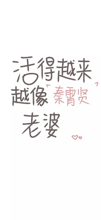 秦霄贤 文字 壁纸