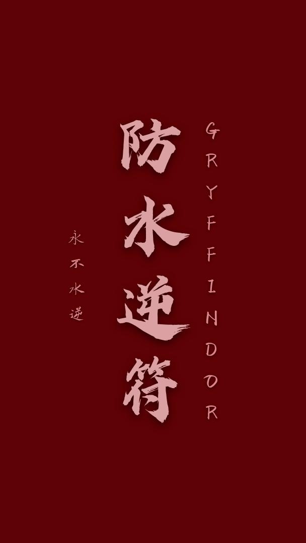 四大學(xué)院防水逆符（轉(zhuǎn)自微博@錦鯉仙子yu）