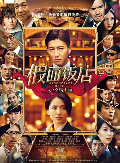 木村拓哉、长泽雅美主演，东野圭吾同名小说改编电影《假面饭店》中国内地定档9月4日上映！