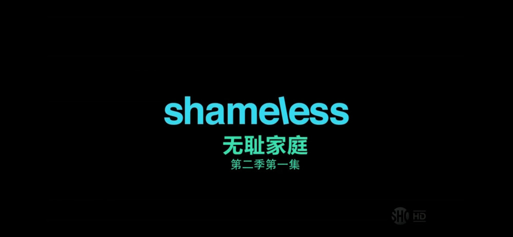 无耻之徒/shameless/美剧/台词