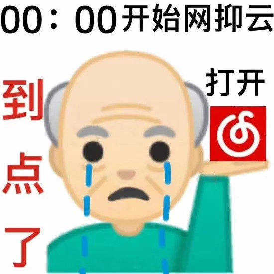 開啟網抑云模式