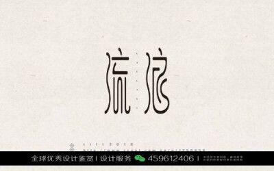 字体设计汉字中文优秀LOGO设计标志品牌设计作品 (103)