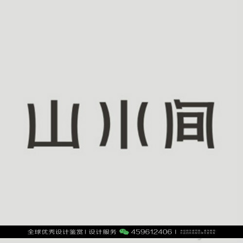 字体设计汉字中文优秀LOGO设计标志品牌设计作品 (1046)