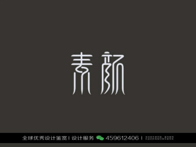 字体设计汉字中文优秀LOGO设计标志品牌设计作品 (1084)