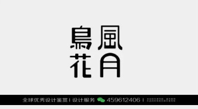 字体设计汉字中文优秀LOGO设计标志品牌设计作品 (1086)