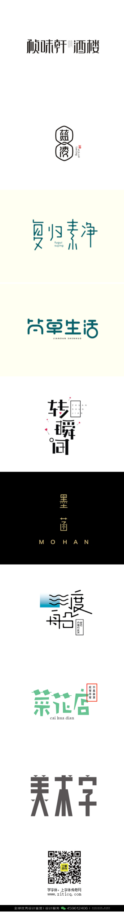 字体设计汉字中文优秀LOGO设计标志品牌设计作品 (11)