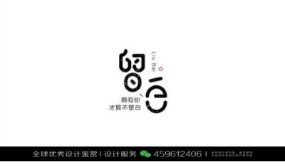 字体设计汉字中文优秀LOGO设计标志品牌设计作品 (110)