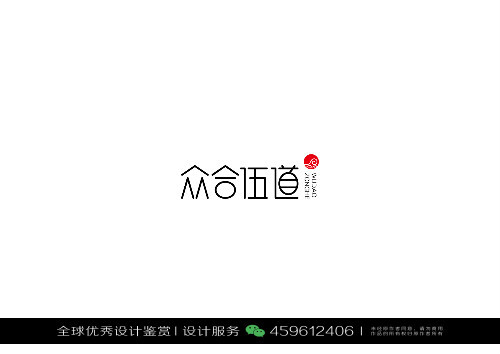 字体设计汉字中文优秀LOGO设计标志品牌设计作品 (1298)