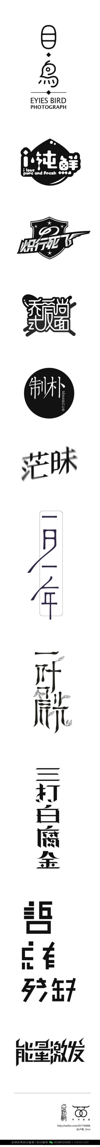 字体设计汉字中文优秀LOGO设计标志品牌设计作品 (1389)