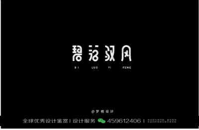 字体设计汉字中文优秀LOGO设计标志品牌设计作品 (1411)