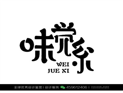 字体设计汉字中文优秀LOGO设计标志品牌设计作品 (1477)