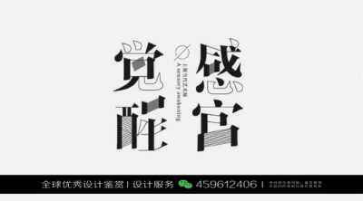 字体设计汉字中文优秀LOGO设计标志品牌设计作品 (1708)