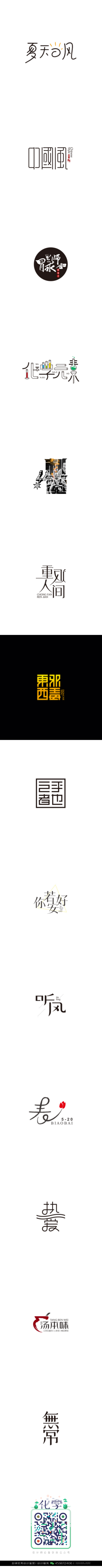 字体设计汉字中文优秀LOGO设计标志品牌设计作品 (192)