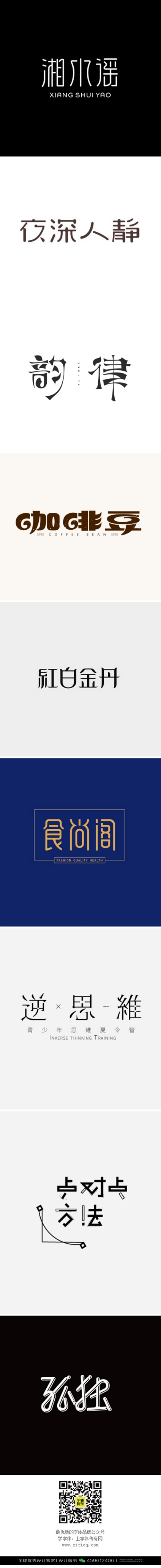 字体设计汉字中文优秀LOGO设计标志品牌设计作品 (27)