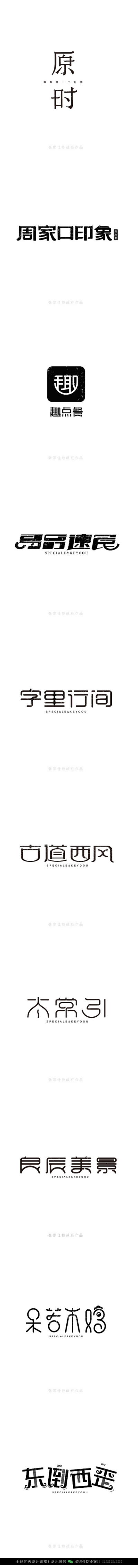 字体设计汉字中文优秀LOGO设计标志品牌设计作品 (34)