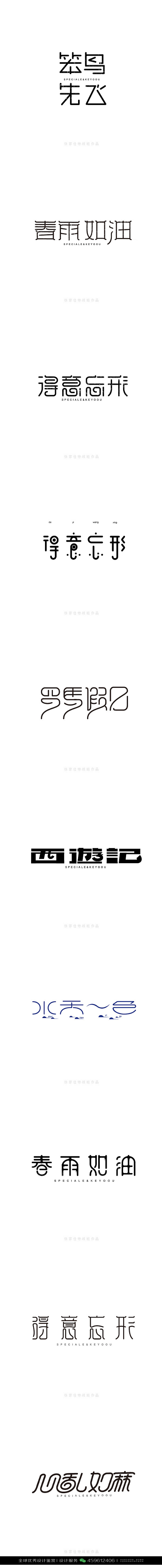 字体设计汉字中文优秀LOGO设计标志品牌设计作品 (35)