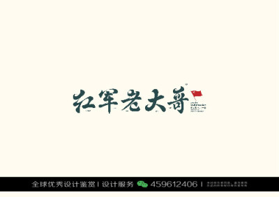 字体设计汉字中文优秀LOGO设计标志品牌设计作品 (388)