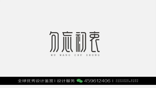 字体设计汉字中文优秀LOGO设计标志品牌设计作品 (443)