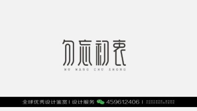 字体设计汉字中文优秀LOGO设计标志品牌设计作品 (443)