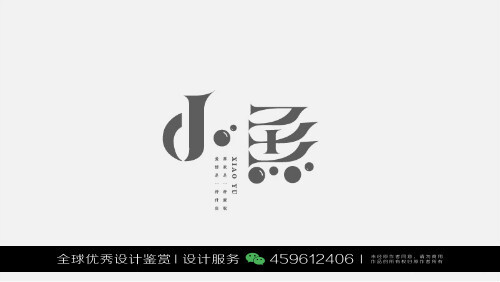 字体设计汉字中文优秀LOGO设计标志品牌设计作品 (451)