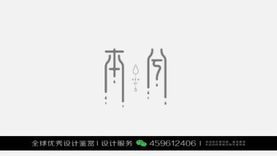 字体设计汉字中文优秀LOGO设计标志品牌设计作品 (461)