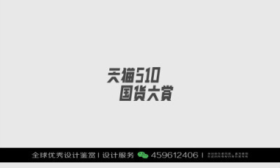 字体设计汉字中文优秀LOGO设计标志品牌设计作品 (481)