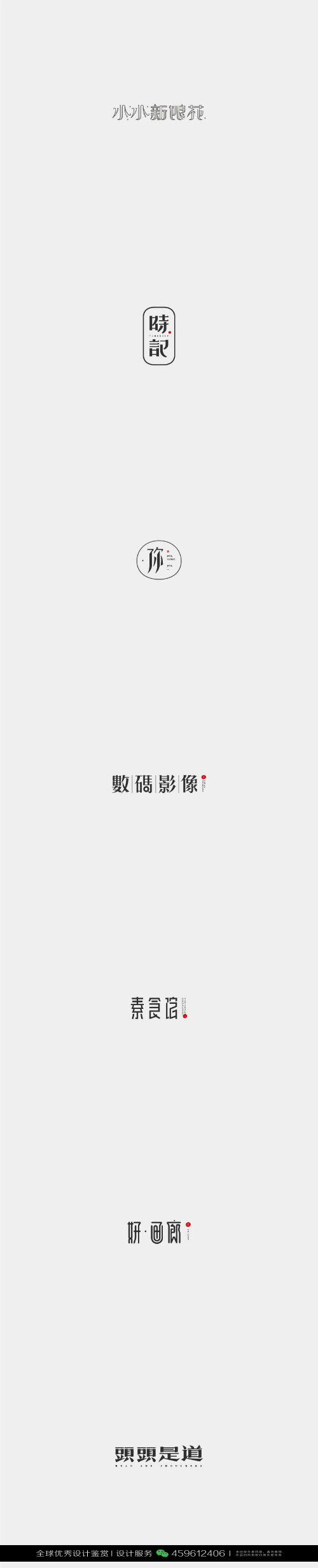 字体设计汉字中文优秀LOGO设计标志品牌设计作品 (545)