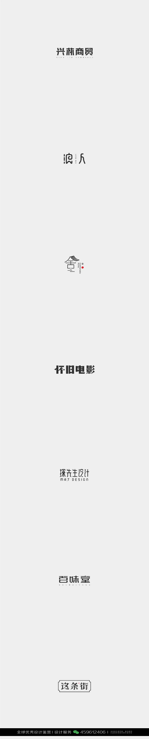 字体设计汉字中文优秀LOGO设计标志品牌设计作品 (547)