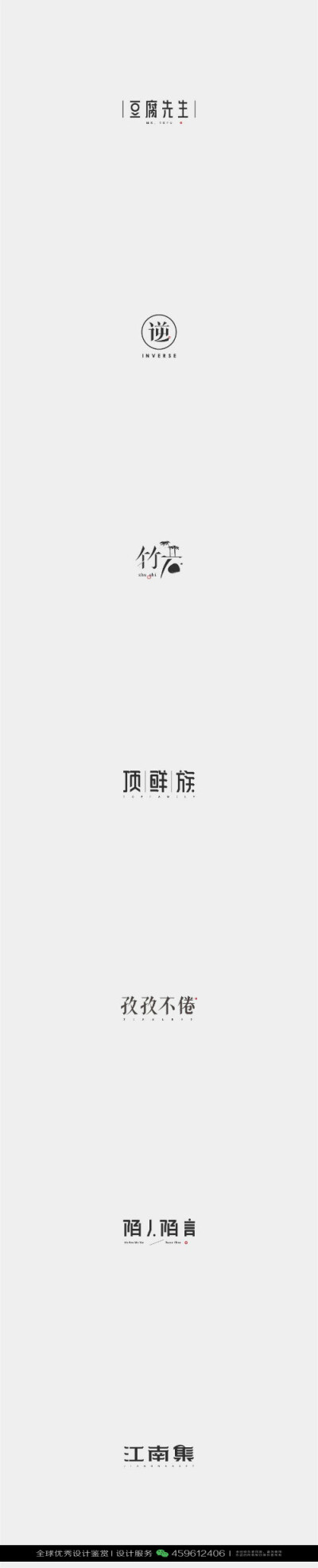 字体设计汉字中文优秀LOGO设计标志品牌设计作品 (548)