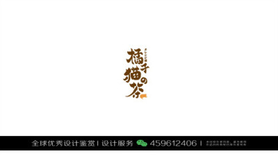 字体设计汉字中文优秀LOGO设计标志品牌设计作品 (61)