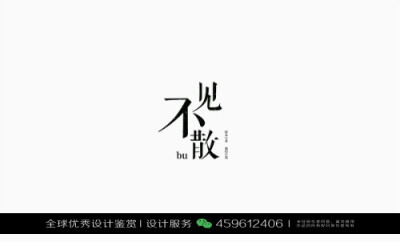 字体设计汉字中文优秀LOGO设计标志品牌设计作品 (693)