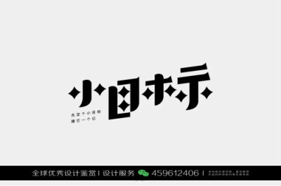 字体设计汉字中文优秀LOGO设计标志品牌设计作品 (746)