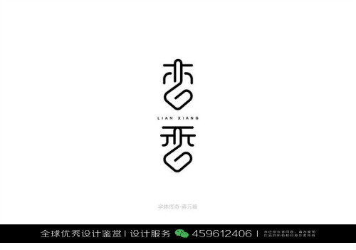 字体设计汉字中文优秀LOGO设计标志品牌设计作品 (753)